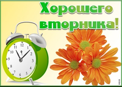 Картинка картинка отличного вторника