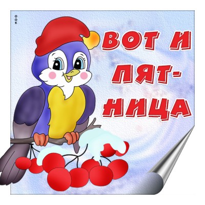 Картинка картинка отличной пятницы