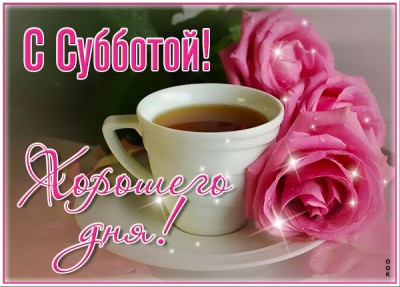 Картинка картинка отличной субботы