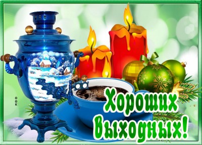Картинка картинка отличных выходных зимняя