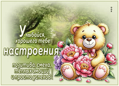 Picture картинка отличного настроения и яркого дня