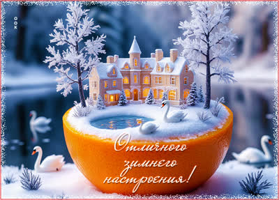 Postcard картинка отличного зимнего настроения