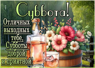 Postcard картинка отличных выходных тебе