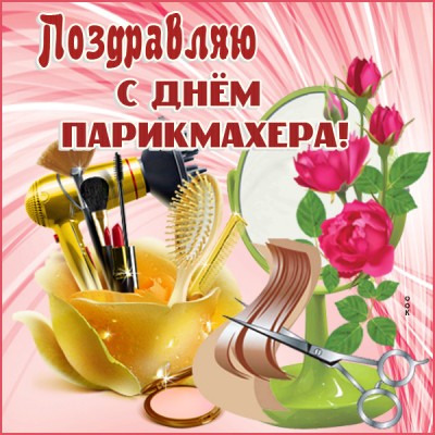 Открытка картинка парикмахеру в этот прекрасный день