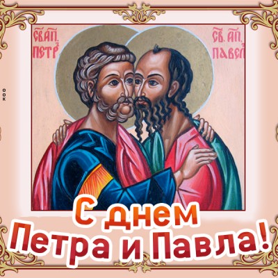 Картинка картинка петр и павел, поздравляю с днем апостолов
