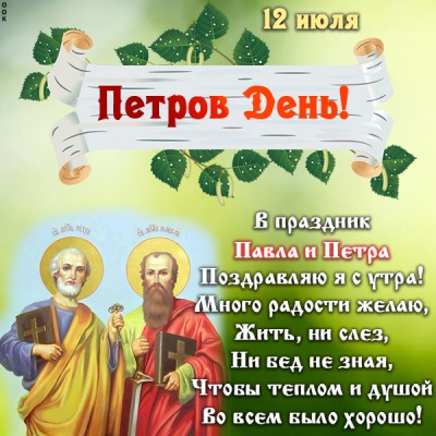 Открытка картинка петров день с надписью