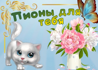 Открытка картинка пионы для тебя с любовью