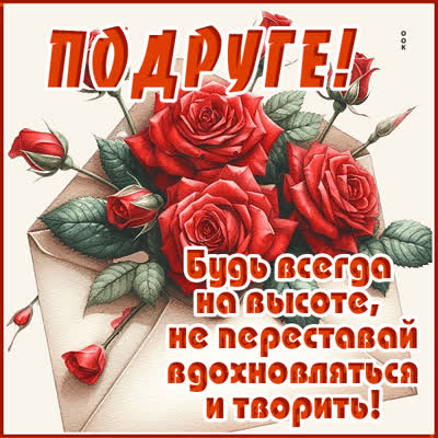 Postcard картинка подруга, будь всегда на высоте
