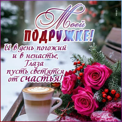 Postcard картинка подруга, пусть глаза твои светятся