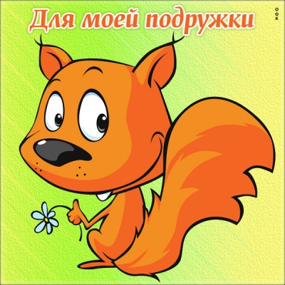 Открытка картинка подруге для поднятия настроения
