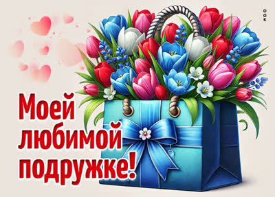 Postcard картинка подруге — пусть каждый день будет особенным