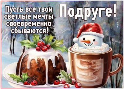 Postcard картинка подруге, пусть все светлые мечты сбудутся