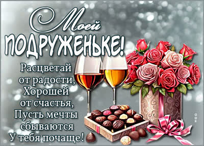 Picture картинка подруге с любовью и добрыми пожеланиями