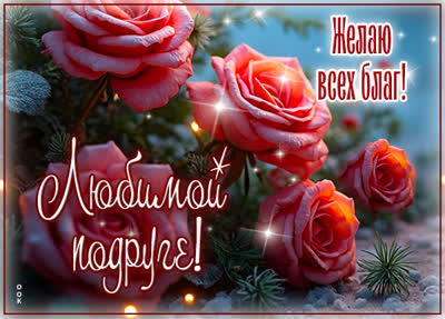 Picture картинка подруге с пожеланиями удачи и успеха