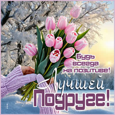Picture картинка подруге с позитивным настроем