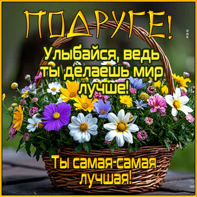 Postcard картинка подруге с теплотой и добрыми словами