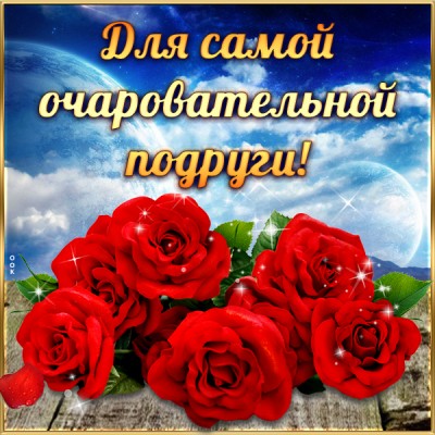 Картинка картинка подруге с цветами