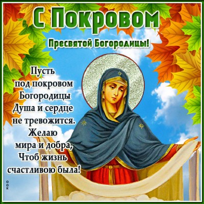 Открытка картинка покров пресвятой богородицы со стихами