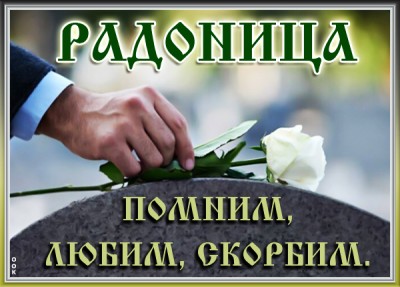 Открытка картинка поминовение усопших долг живых