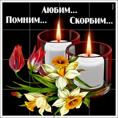 Открытка картинка помним скорбим со свечой
