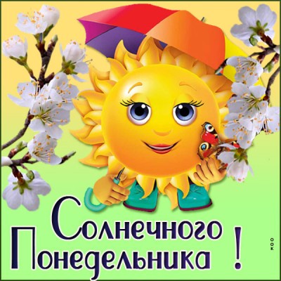 Открытка картинка понедельник - отличный день