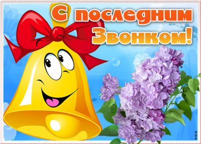 Открытка картинка последний звонок, супер поздравление для тебя