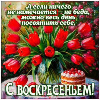 Postcard картинка посветите воскресенье себе и отдыху