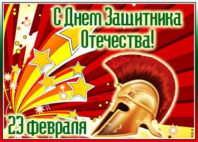 Открытка картинка поздравление 23 февраля