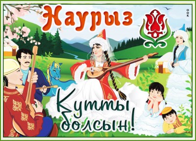 Картинка картинка поздравление для тебя с наурызом
