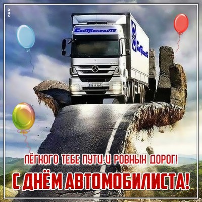 Открытка картинка поздравление для всех автолюбителей