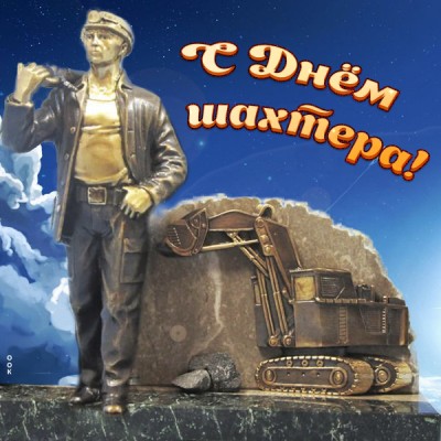 Открытка картинка поздравление лучшему шахтеру