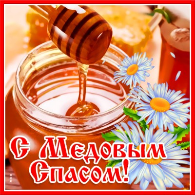 Открытка картинка поздравление на медовый спас