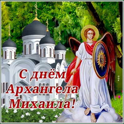 Открытка картинка поздравление на михайлов день