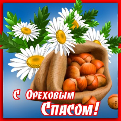 Открытка картинка поздравление на ореховый спас