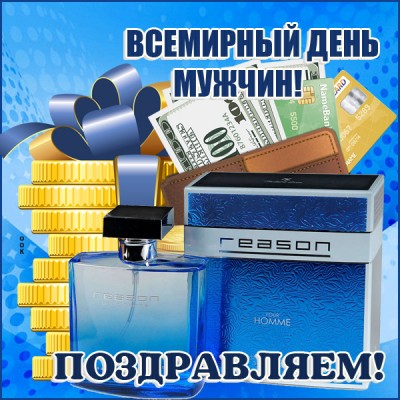 Открытка картинка поздравление на всемирный день мужчин