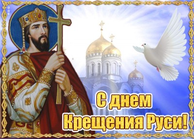 Картинка картинка поздравление с днем крещения руси