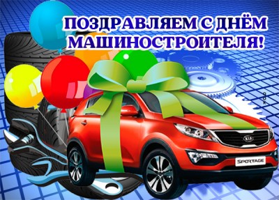 Картинка картинка поздравление с днем машиностроителя