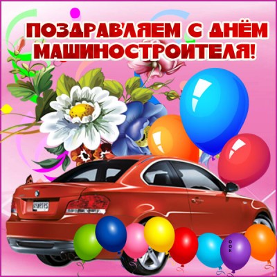 Открытка картинка поздравление с днем машиностроителя