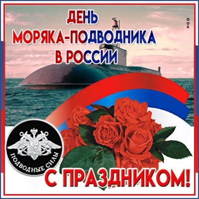 Картинка картинка поздравление с днем моряка подводника
