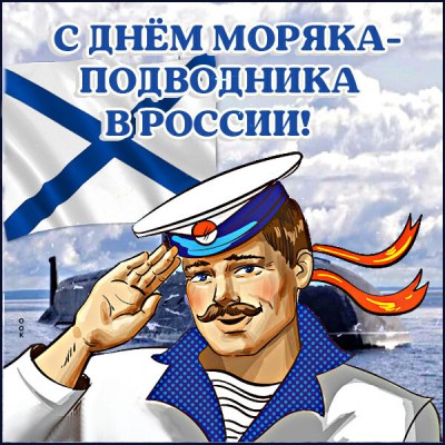 Картинка картинка поздравление с днем моряка-подводника