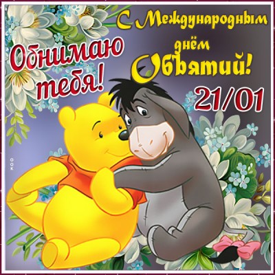 Картинка картинка поздравление с днем объятий