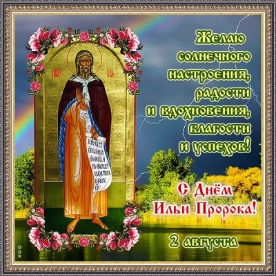 Картинка картинка поздравление с днём пророка ильи