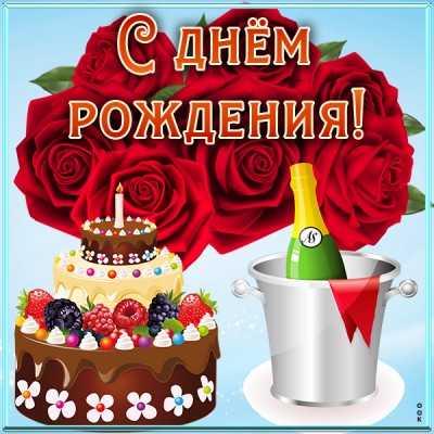 Картинка картинка поздравление с днём рождения красотка