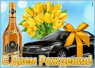 Открытка картинка поздравление с днем рождения мужчине