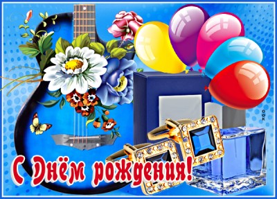 Открытка картинка поздравление с днем рождения мужчине