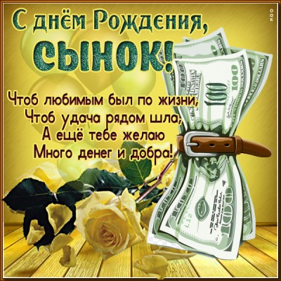 Открытка картинка поздравление с днем рождения сыну