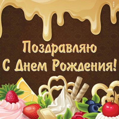 Картинка картинка поздравление с днем рождения женщине
