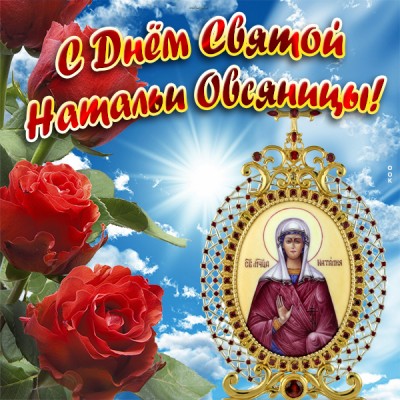 Открытка картинка поздравление с днём святой натальи овсяницы