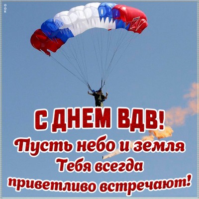 Открытка картинка поздравление с днем вдв