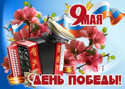 Открытка картинка поздравление с днём великой победы